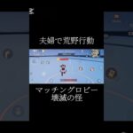 【夫婦で荒野行動】マッチングロビー壊滅！？カーキルと応援とゴミエイムとラストは一撃必殺！！ #荒野行動 #夫婦 #gaming #荒野行動キル集