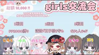 討伐隊girls交流会配信【荒野行動】