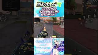 【荒野行動】狙われてるмi🔫でも意外に私冷静に戦えてる❓#荒野行動 #荒野の光 #shorts