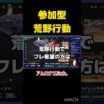 参加型配信やってます　#荒野行動 #参加型 #live #ゲーム実況 #shorts