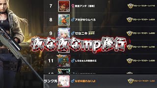 【荒野行動】夜な夜なmp特訓！！配信！！！！【ペニンシュラ】