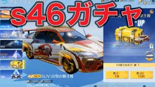 #s46「バトルパス」ガチャ「金車SUVでるのか？」【荒野行動】1856PC版『KNIVES OUT』「荒野の光」