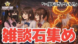 【雑談】石集め　#荒野行動 #鬼退治 #shorts #縦型配信 #参加型