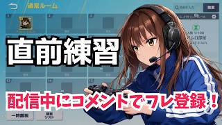 【お昼ごろからルーム】練習　#荒野行動 #参加型 #縦型配信 #shorts