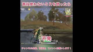 普段使わないＳＲを使ったら #荒野行動 #shorts