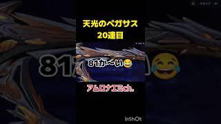 ガチャ回した　#荒野行動 #天光のペガサス #ガチャ #ゲーム実況 #参加型 #shorts