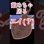 唐突なエイ？？？#荒野行動 #荒野行動大好き #ゲーム #shorts