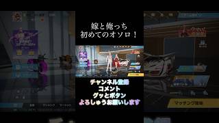 「荒野行動」初めての夫婦お揃いの衣装ゲット！ #shorts #Nanだっけ #Cha’R