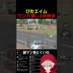 エイムびたびた　#shorts #荒野行動 #トト #キル集 #荒野の光 #荒野narutoコラボ #ワンパ潰し