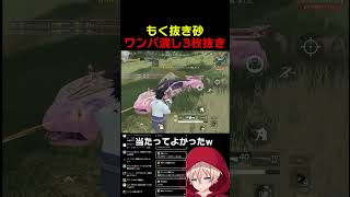 もく抜きすな！！　#shorts #荒野行動 #トト #キル集 #荒野の光 #荒野narutoコラボ #ワンパ潰し