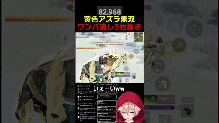 黄色アズラも良いよね　#shorts #荒野行動 #トト #キル集 #荒野の光 #荒野narutoコラボ #ワンパ潰し #荒野ウマい感謝祭