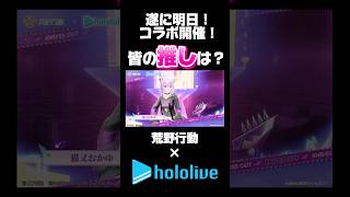 遂に、明日コラボ開催‼️皆の推しは誰？🍋 #荒野行動 #荒野ウマい感謝祭 #shorts #youtubeshorts #funny #ホロライブ #hololive #vtuber