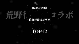 【荒野行動】個人的に好きなコラボランキング　　　　　　　　　　　　　　　　#荒野行動#ランキング#ゲーム#shorts