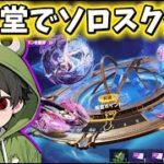 【荒野行動】新殿堂でソロスク破壊配信 tiktokイベント参戦中