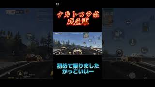 【荒野行動】　#ナルト #コラボ #殿堂車