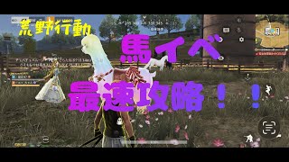 「荒野行動」馬イベ最速コンプ攻略！！ #荒野行動 #イベクエ #イベント