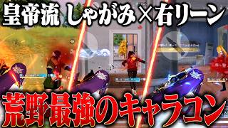 【瞬殺】近距離戦必殺のキャラコン 俺はコレしか信じてません【#荒野行動 】