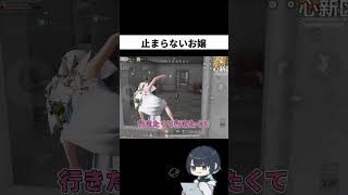 止まれないお嬢【荒野行動】