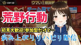 【病み上がり】リハビリは荒野ランド　#荒野行動 #参加型