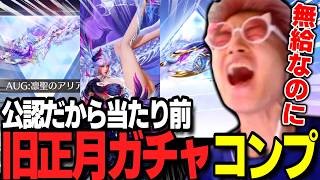 【荒野行動】公認なので旧正月ガチャはもちろんコンプ！俺よりも上の公認は皆取ってるに決まってるよなぁ？