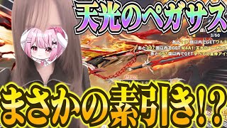 【#荒野行動 】素引き！？天光のペガサスガチャ！！