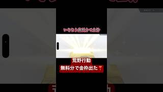 【荒野行動】無料分で金枠のゴミ🗑️出たけど🌀＃荒野行動#がちゃ ＃ガチャ＃無料