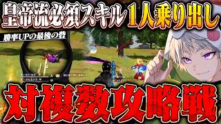 【出来たら一流】対複数最強戦術 １人乗り出しはプロでも難しい必殺技です【#荒野行動 】