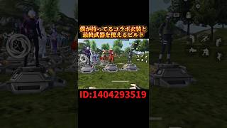 【荒野行動】コラボ衣装と最終武器が使えるビルド作った！#荒野行動