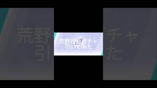 荒野行動ガチャゴミ引き #荒野行動#ガチャ