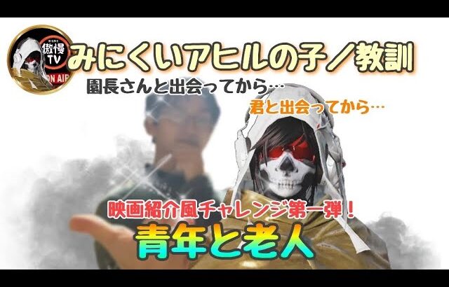 【荒野行動】青年と老人　(映画紹介風)