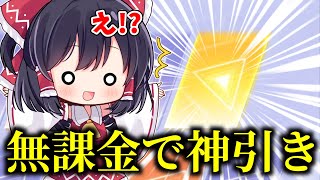 【荒野行動】天光ペガサスガチャを無課金で神引きします【ゆっくり実況】