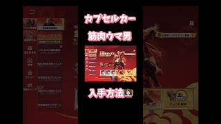 【荒野行動】カプセルカー筋肉ウマ男入手方法👩🏻‍🏫 #荒野行動 #荒野ウマい感謝祭#荒野あーちゃんねる