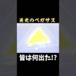 【荒野行動】天光のペガサスガチャ引いた！#荒野行動