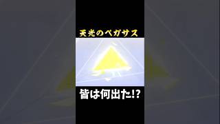 【荒野行動】天光のペガサスガチャ引いた！#荒野行動