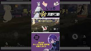 〖荒野行動モバイル〗ソロで馬イベに！優しい優しい野良さんに出会いました🍀.*馬イベ楽しむぞ〜！ #荒野行動 #初心者 #エンジョイ勢