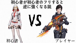 【荒野行動】初心者が初心者のフリ？！