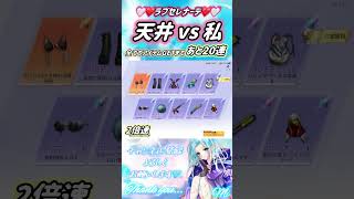 【荒野行動】❤️🤍ラブセレナーデ❤️🤍天井vs私😎✨#荒野行動 #荒野の光 #shorts #ガチャ