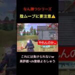 {なん勝つ}絶体絶命w【荒野行動】#荒野行動 #クリップ #キル集