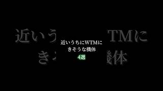来て欲しいね #ウォーサンダーモバイル #warthunder #いってらっしゃい #荒野行動