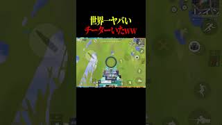 世界一ヤバいチーターいたwww【#荒野行動 】