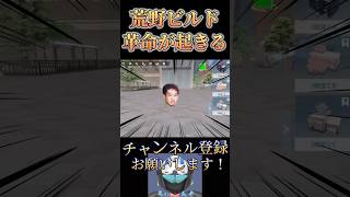 【速報】アプデで荒野ビルドに「革命」が起きるwww【荒野行動】