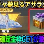 【荒野行動】バレンタイン限定の新ガチャ到来！誰でも貰える金枠●●がめちゃくちゃ最高なんだがwww