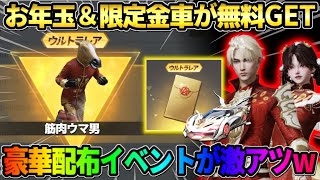 【荒野行動】限定金車&お年玉金券が無料で大量に貰える!新たに来た感謝祭イベントが最高すぎたwww