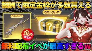 【荒野行動】ミッション達成で限定金枠＆ガチャが無料で回せる！配布コインで金枠確定まで回してみたwww