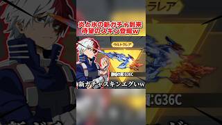 炎と氷の新ガチャの詳細が判明!特殊機能が沢山付いた●●登場が激アツすぎるwww 【荒野行動】#shorts#荒野行動#てぃちゃ#荒野ウマい感謝祭
