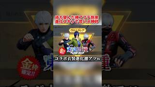 全ユーザー歓喜の神アプデ到来！コラボ衣装が進化できるイベントがマジで神www 【荒野行動】#shorts#荒野行動#てぃちゃ#荒野ウマい感謝祭