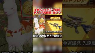 馬を捕まえると限定金銃が貰える!? ガチャ＆撃破ストラップが貰えるイベントが激アツwww 【荒野行動】#shorts#荒野行動#てぃちゃ#荒野ウマい感謝祭