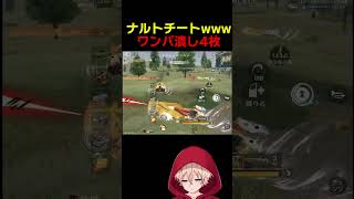 ナルトはチートですwww　#shorts #荒野行動 #トト #キル集 #荒野の光 #荒野narutoコラボ