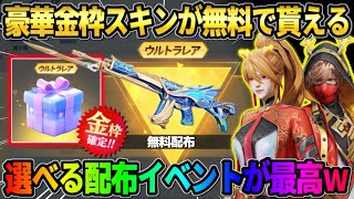 【荒野行動】高額な金枠スキンがタダで手に入る!? 金車や金銃が無料で貰えるイベントが激アツすぎたwww