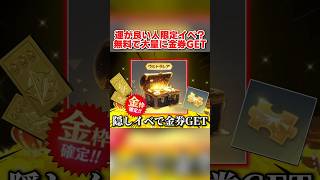 運が良い人限定!? 無料で金券が大量に貰える隠しイベントが激アツすぎるwww【荒野行動】#shorts#荒野行動#てぃちゃ#荒野ウマい感謝祭